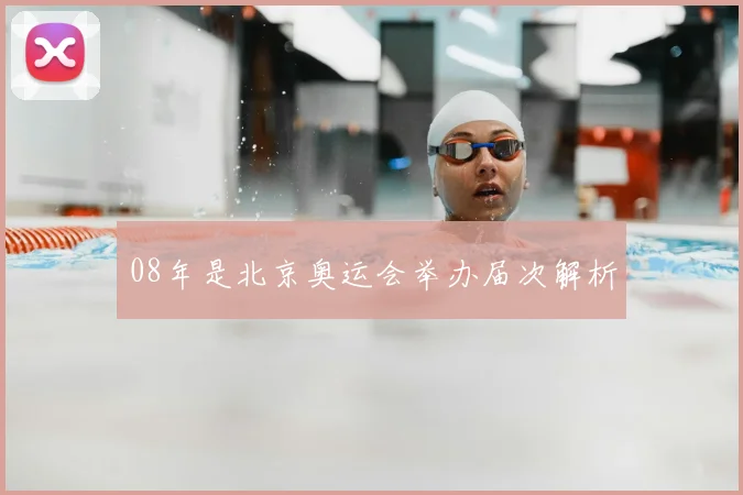 08年是北京奥运会举办届次解析