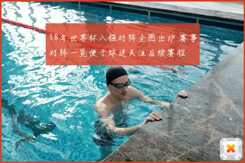 18年世界杯八强对阵全图出炉 赛事对阵一览便于球迷关注后续赛程