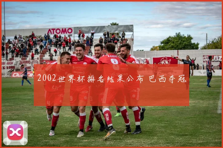 2002世界杯排名结果公布 巴西夺冠