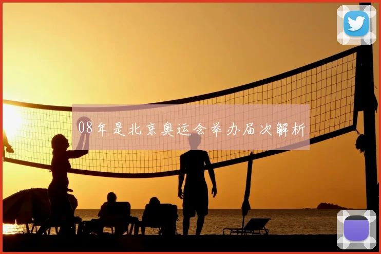 08年是北京奥运会举办届次解析