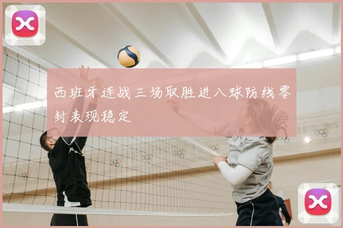 西班牙连战三场取胜进八球防线零封表现稳定
