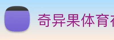 奇异果体育在线官网 logo